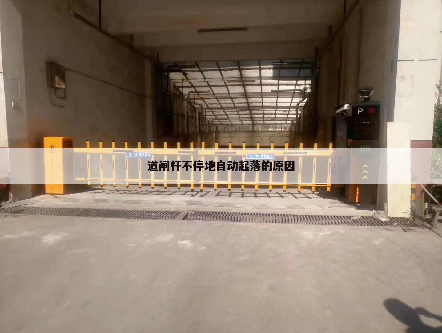 道闸杆不停地自动起落的原因