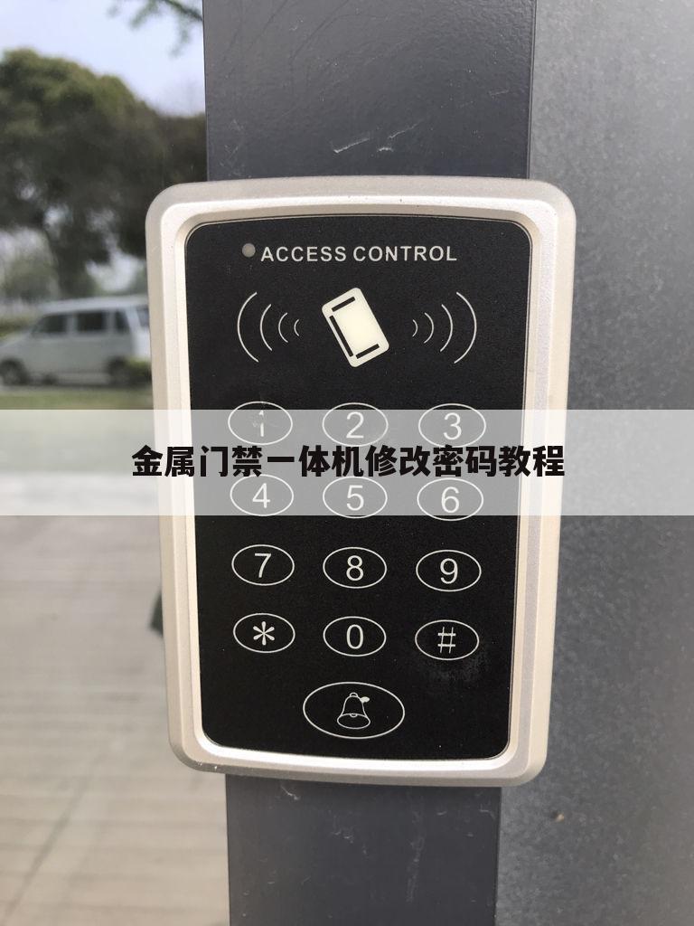 金属门禁一体机修改密码教程