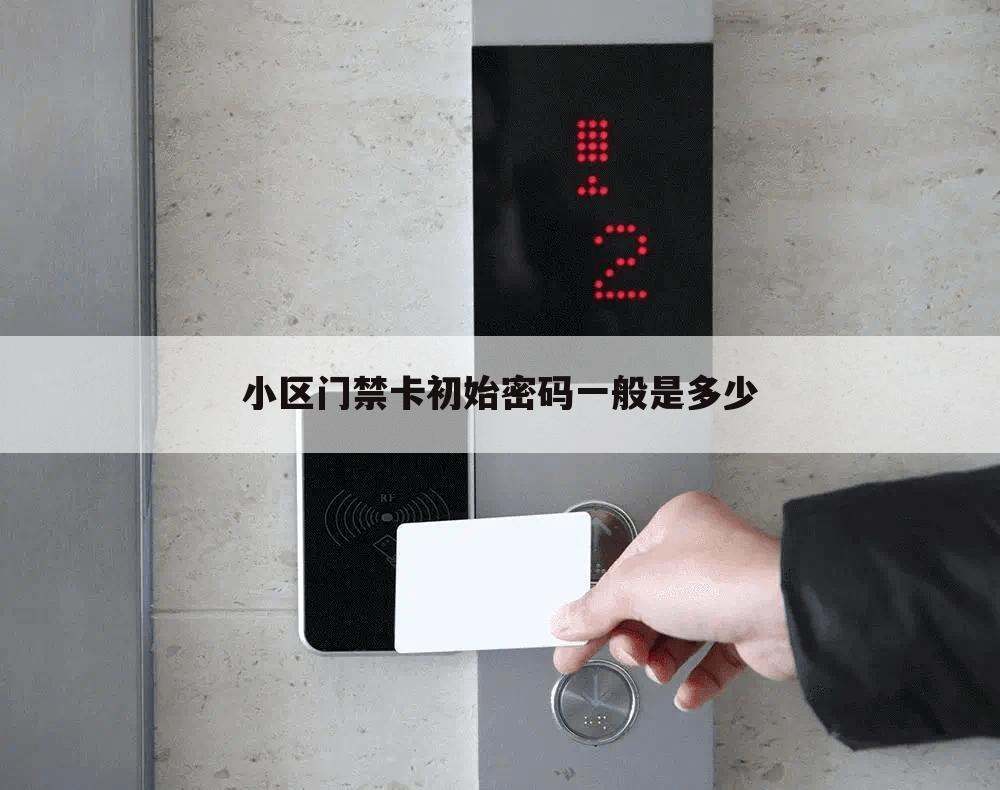 小区门禁卡初始密码一般是多少