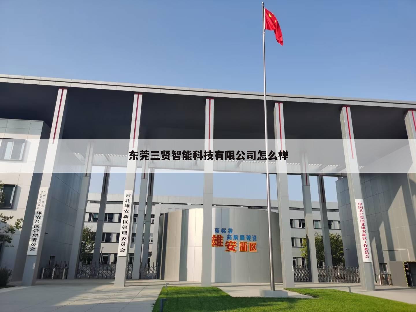 东莞三贤智能科技有限公司怎么样