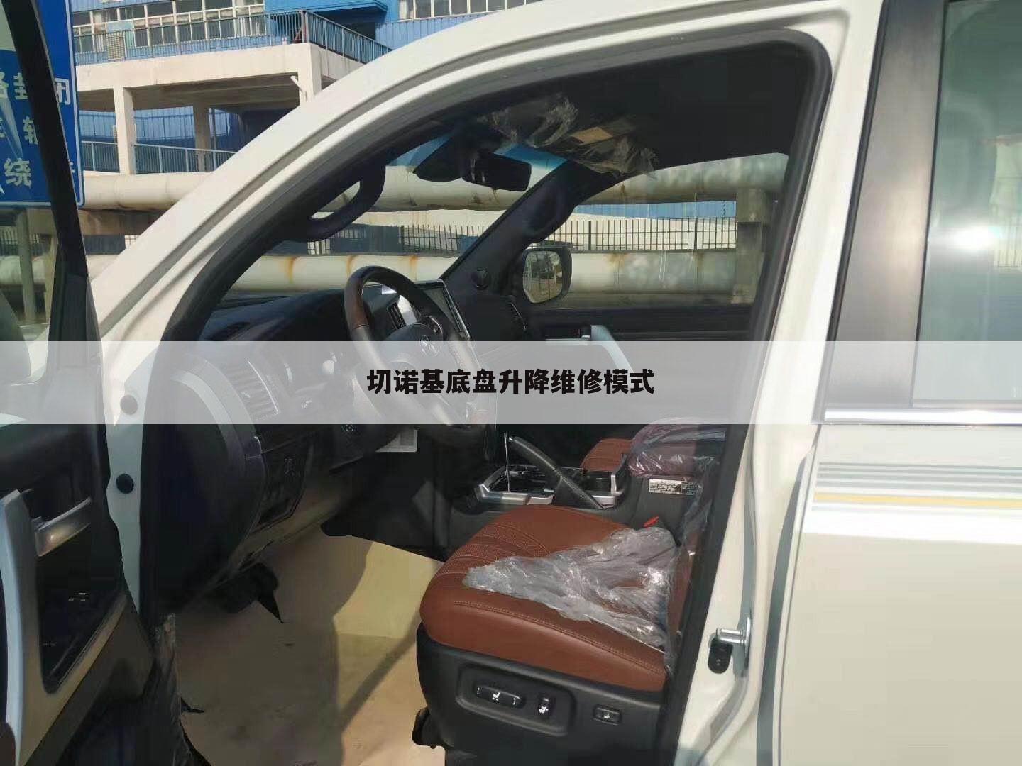 切诺基底盘升降维修模式