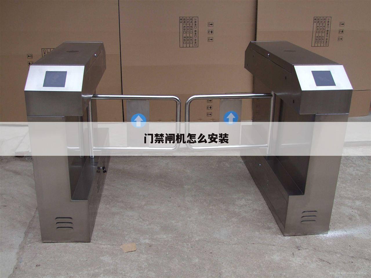 门禁闸机怎么安装