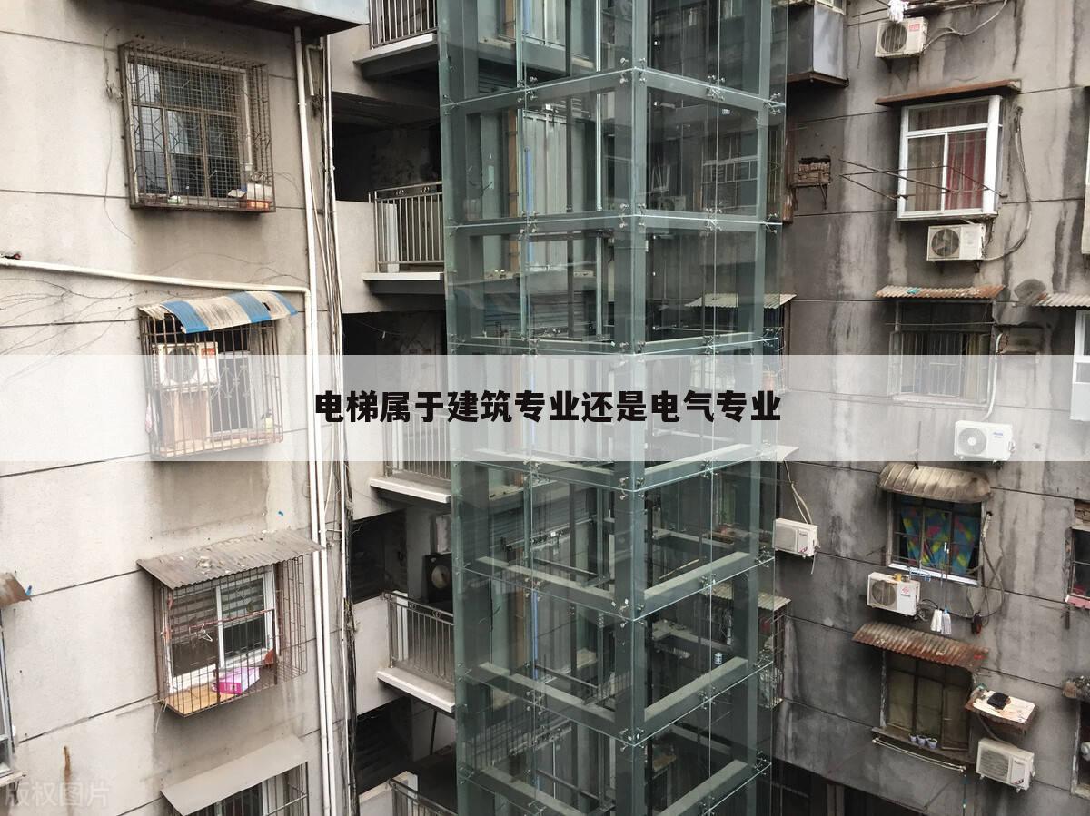 电梯属于建筑专业还是电气专业