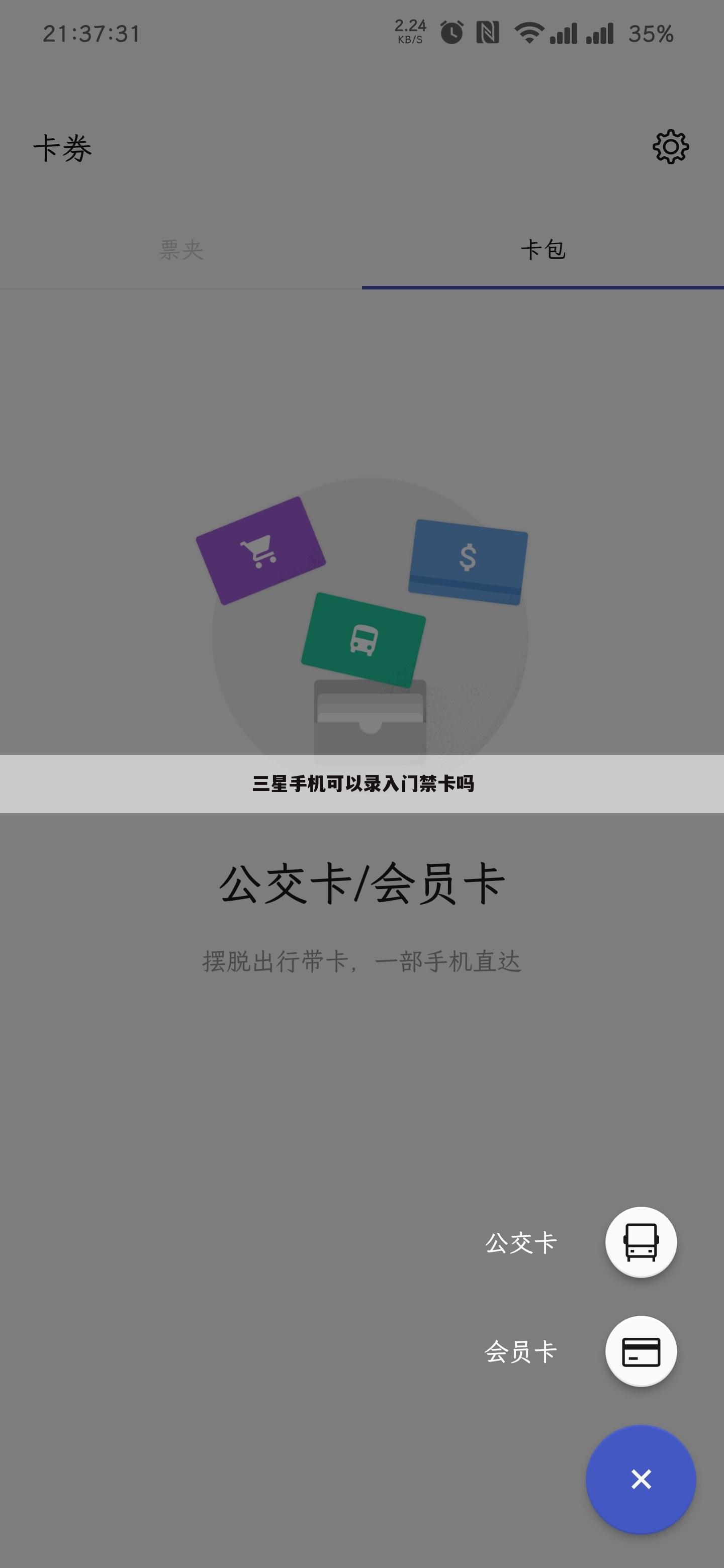 三星手机可以录入门禁卡吗