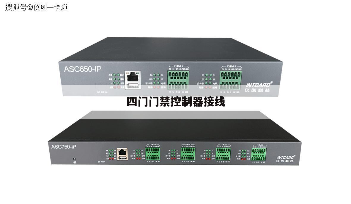 四门门禁控制器接线