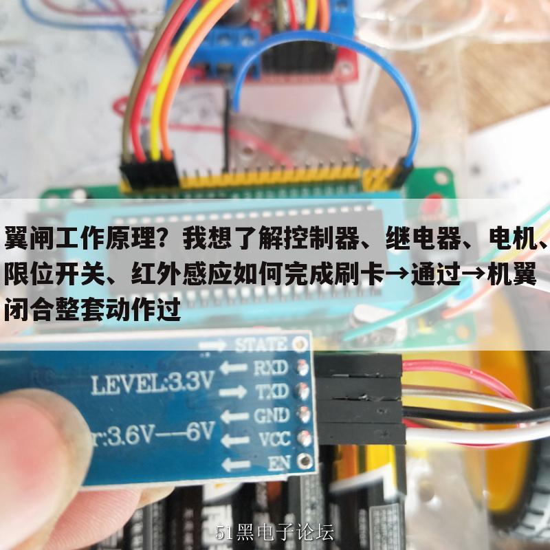 翼闸工作原理?我想了解控制器、继电器、电机、限位开关、红外感应如何完成刷卡→通过→机翼闭合整套动作过