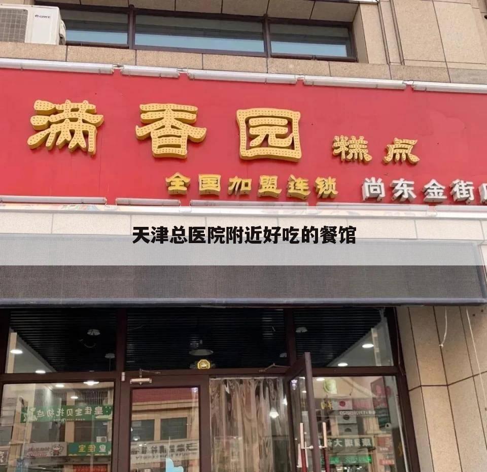 天津总医院附近好吃的餐馆