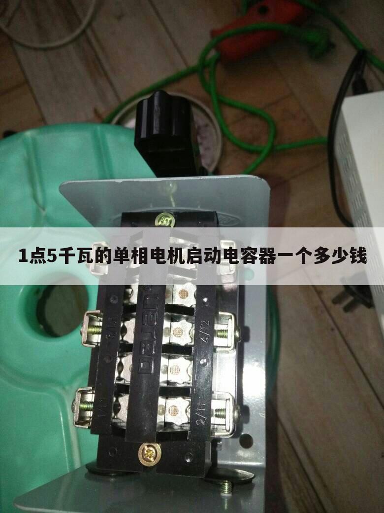 1点5千瓦的单相电机启动电容器一个多少钱