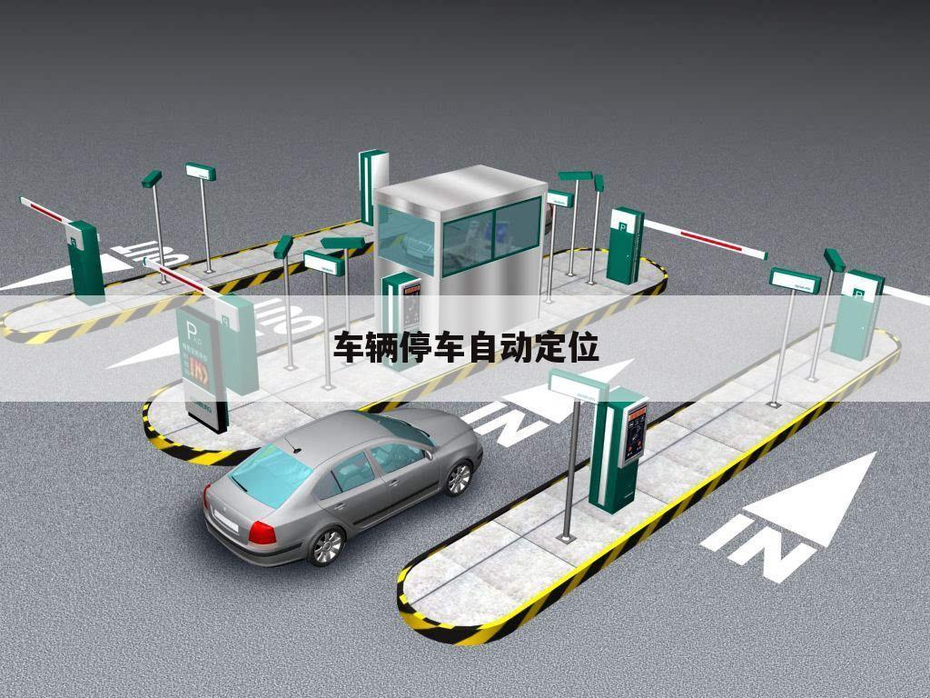 车辆停车自动定位