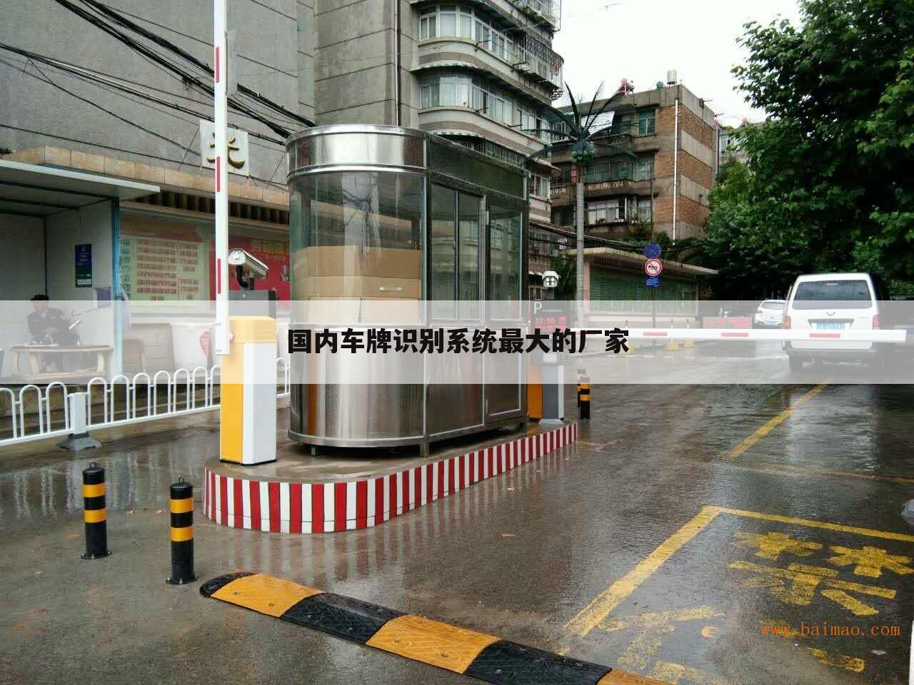 国内车牌识别系统最大的厂家