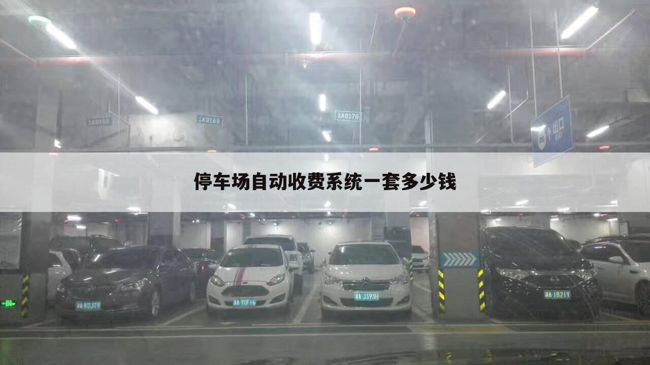 停车场自动收费系统一套多少钱