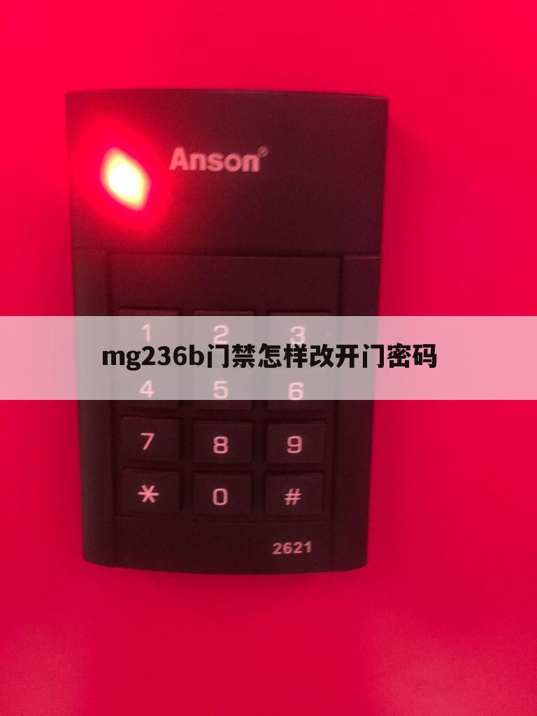 mg236b门禁怎样改开门密码