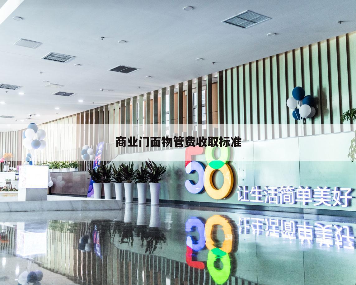 商业门面物管费收取标准