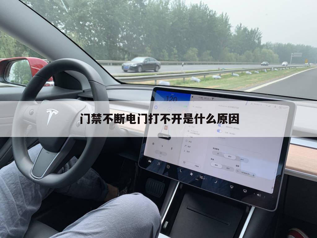 门禁不断电门打不开是什么原因