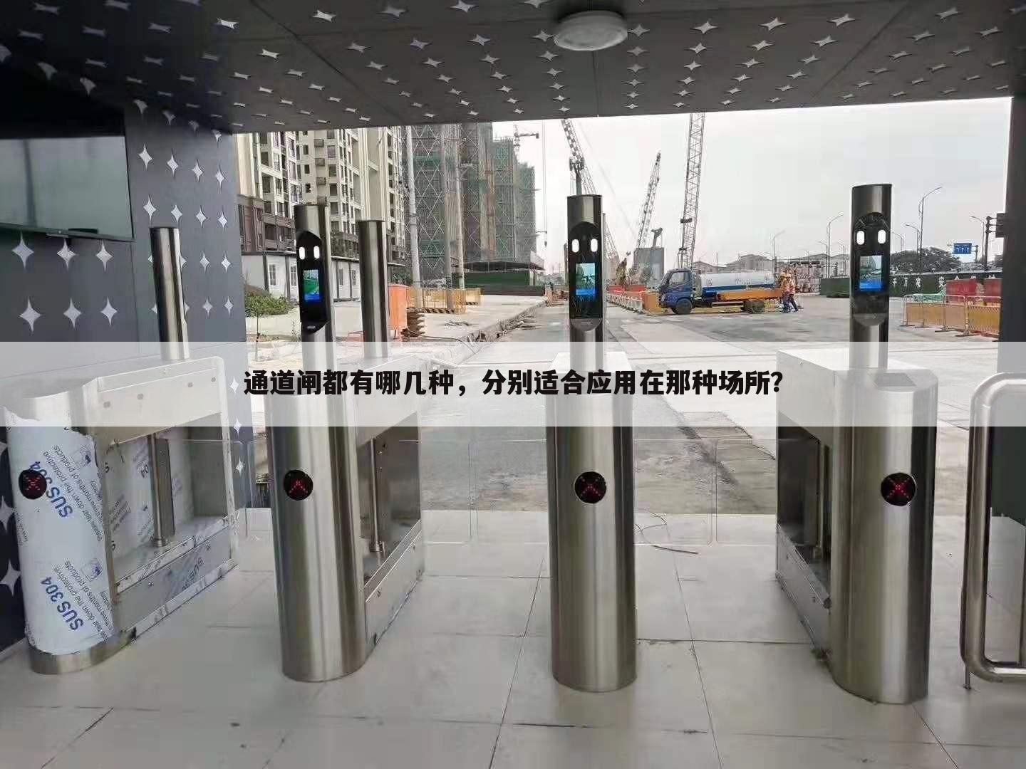 通道闸都有哪几种,分别适合应用在那种场所?