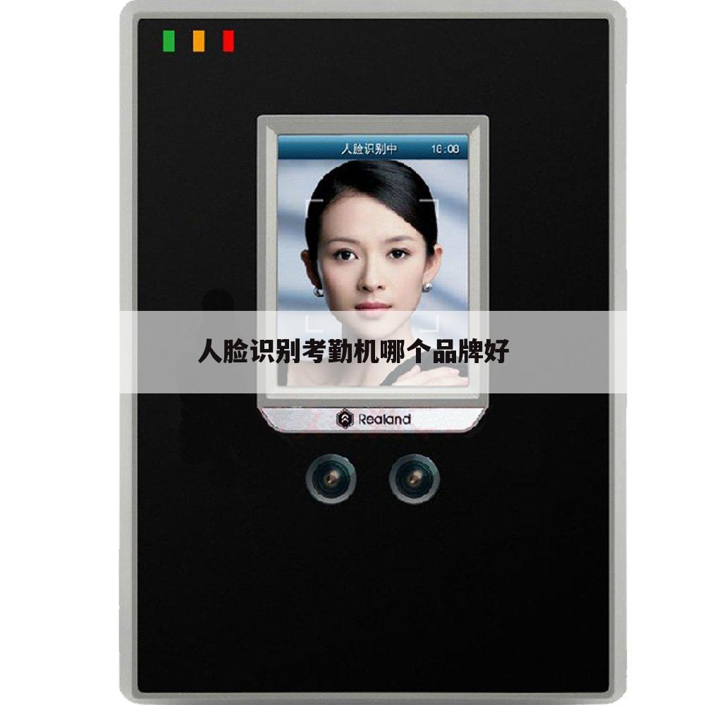 人脸识别考勤机哪个品牌好