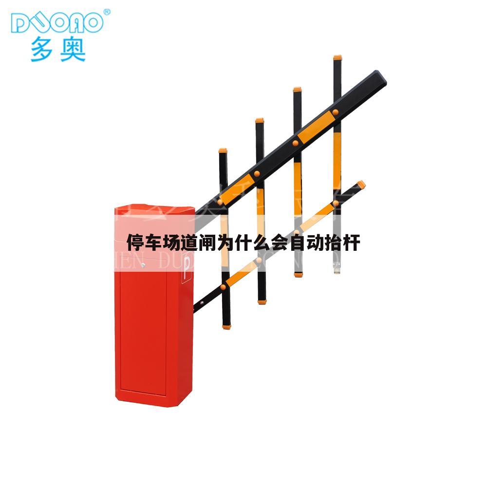 停车场道闸为什么会自动抬杆