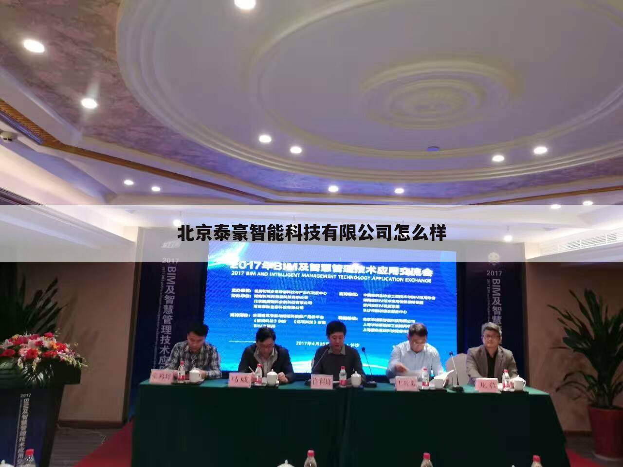 北京泰豪智能科技有限公司怎么样