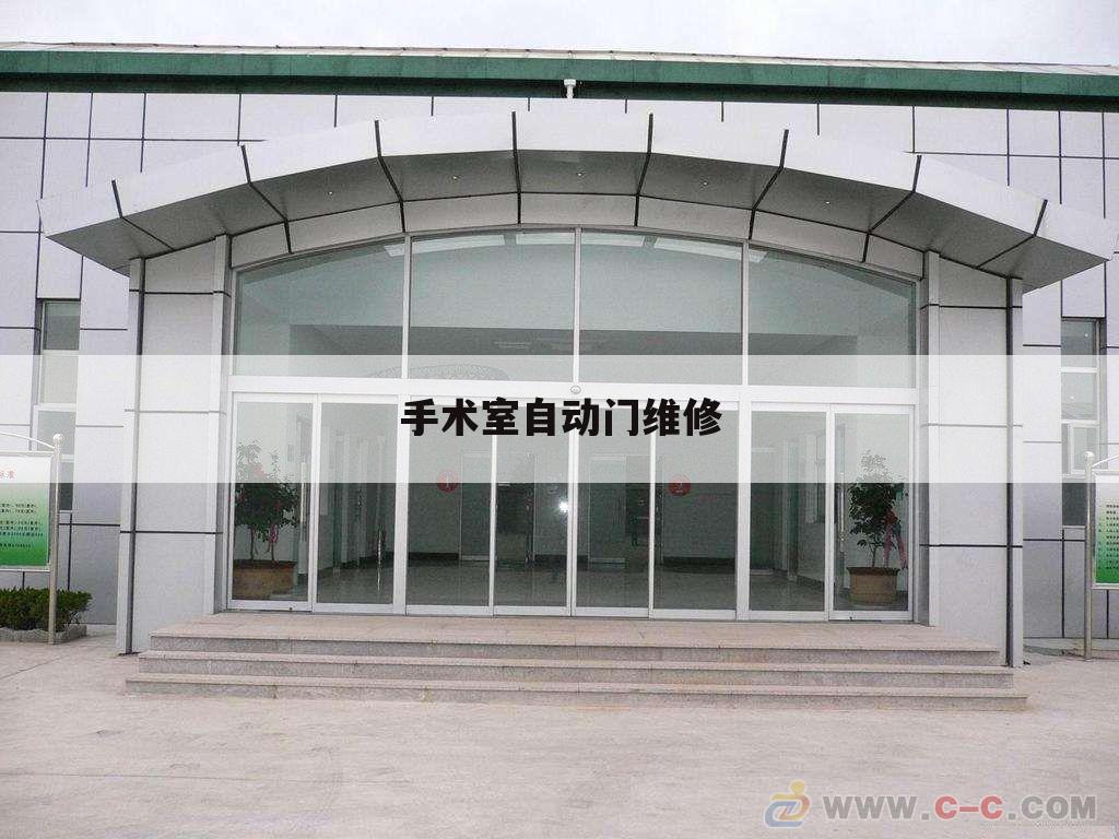 手术室自动门维修