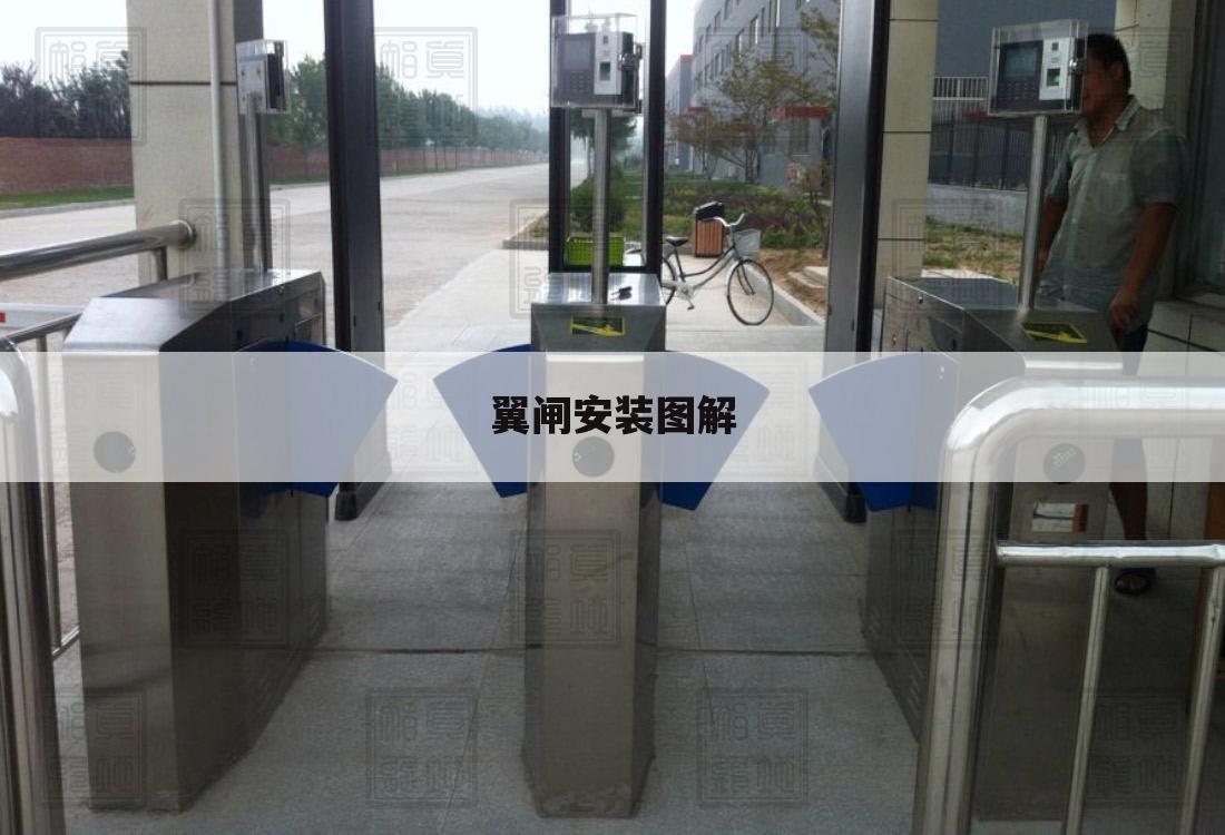 翼闸安装图解