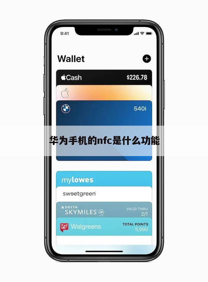 华为手机的nfc是什么功能