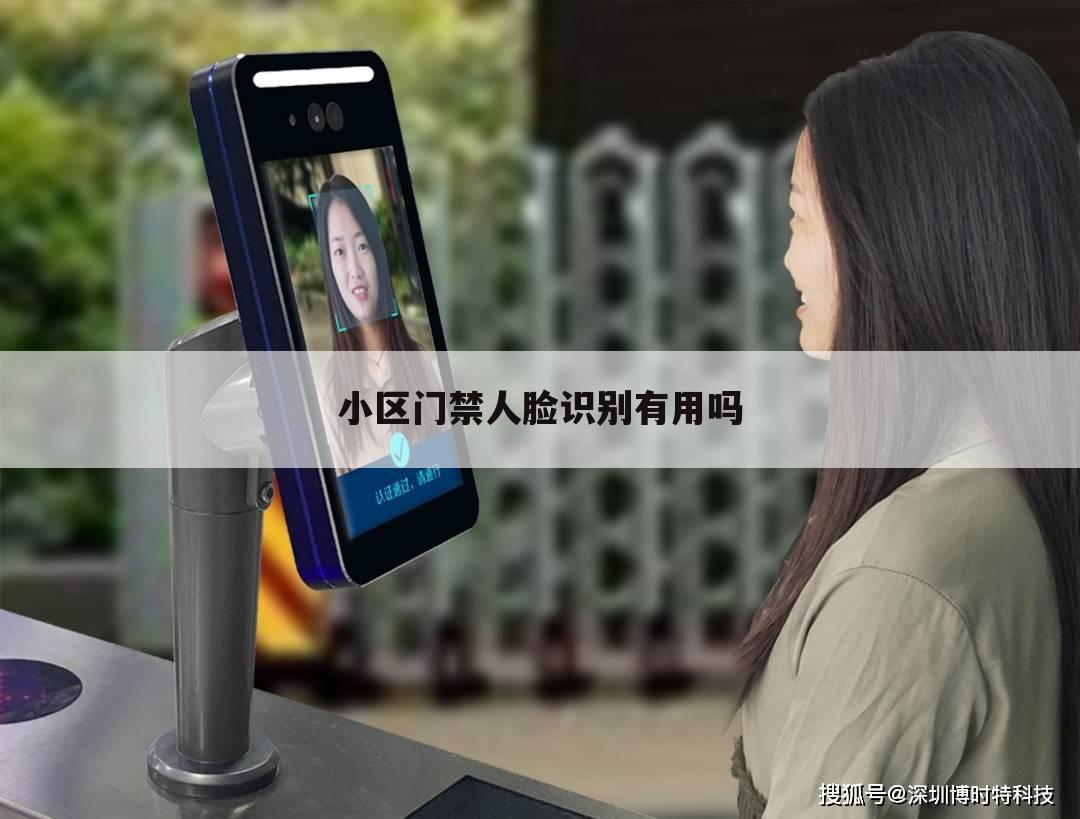小区门禁人脸识别有用吗
