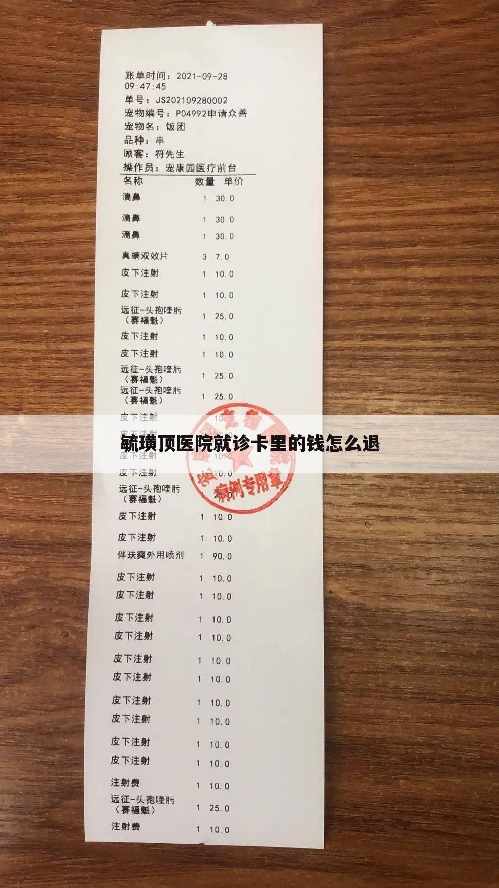 毓璜顶医院就诊卡里的钱怎么退