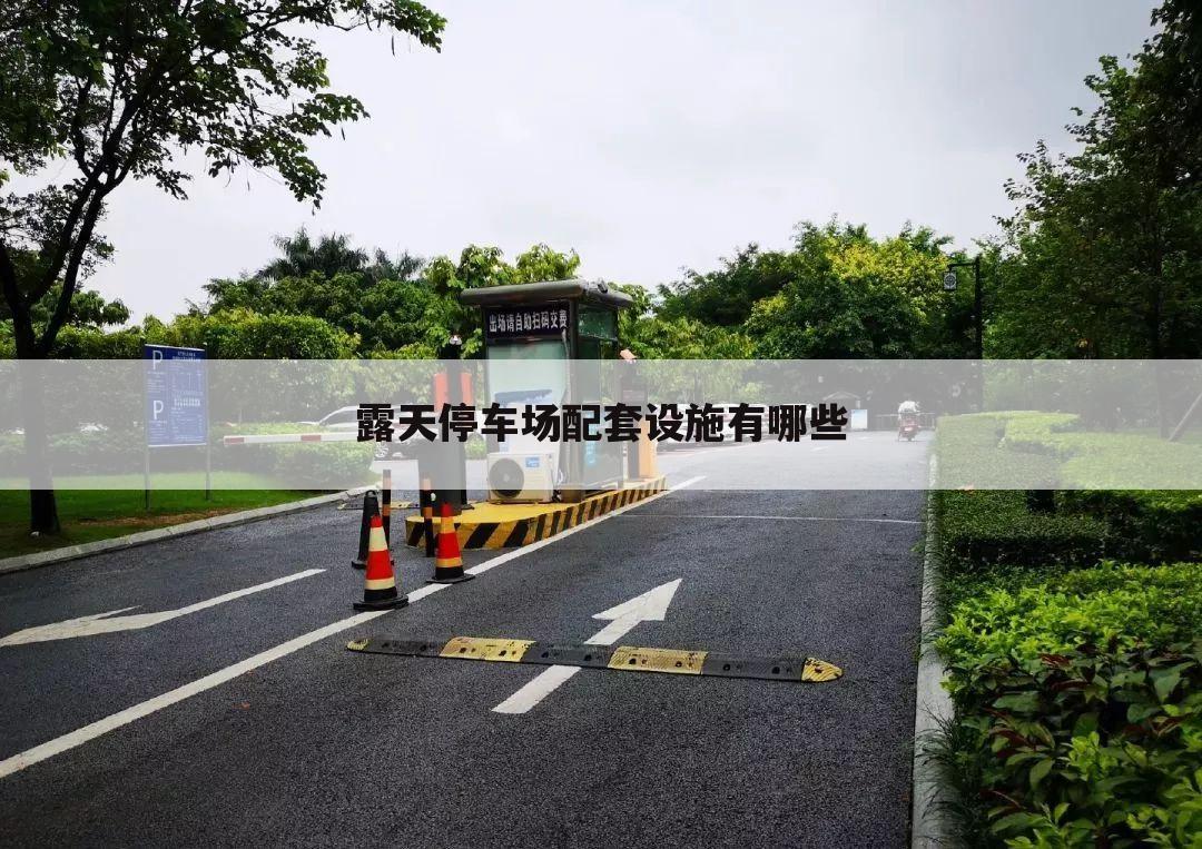 露天停车场配套设施有哪些