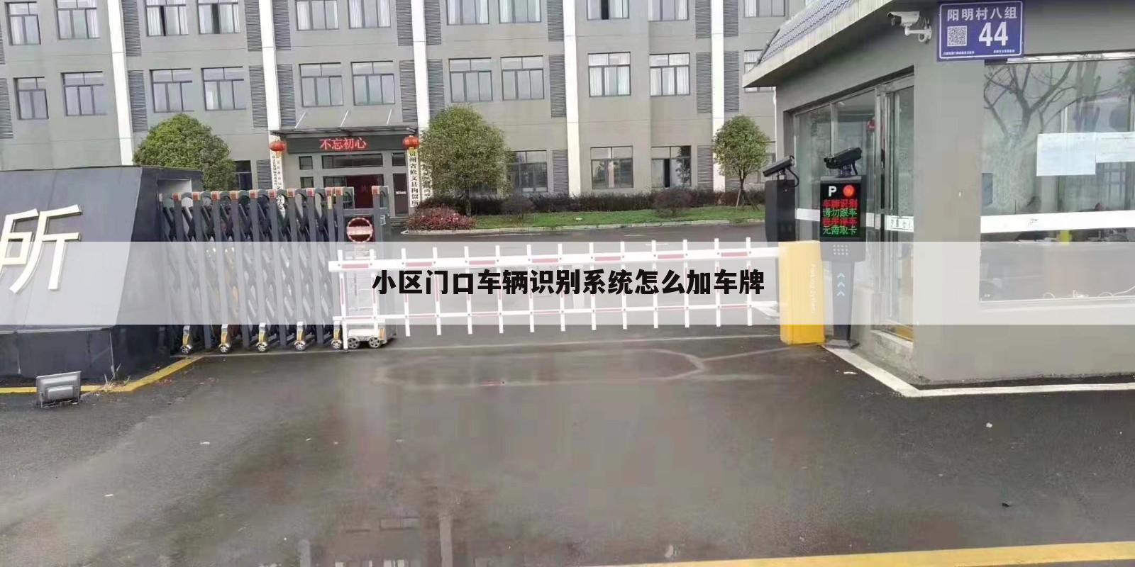 小区门口车辆识别系统怎么加车牌