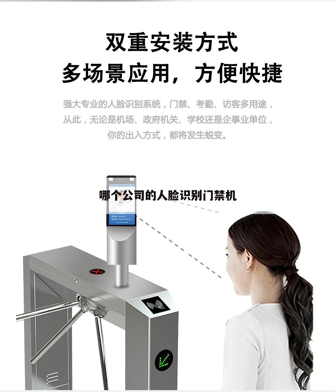 哪个公司的人脸识别门禁机