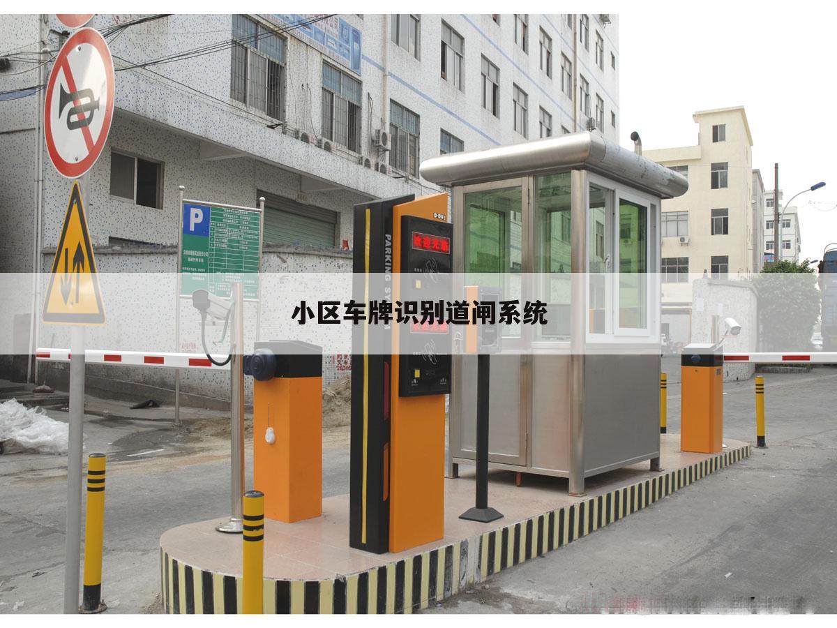 小区车牌识别道闸系统
