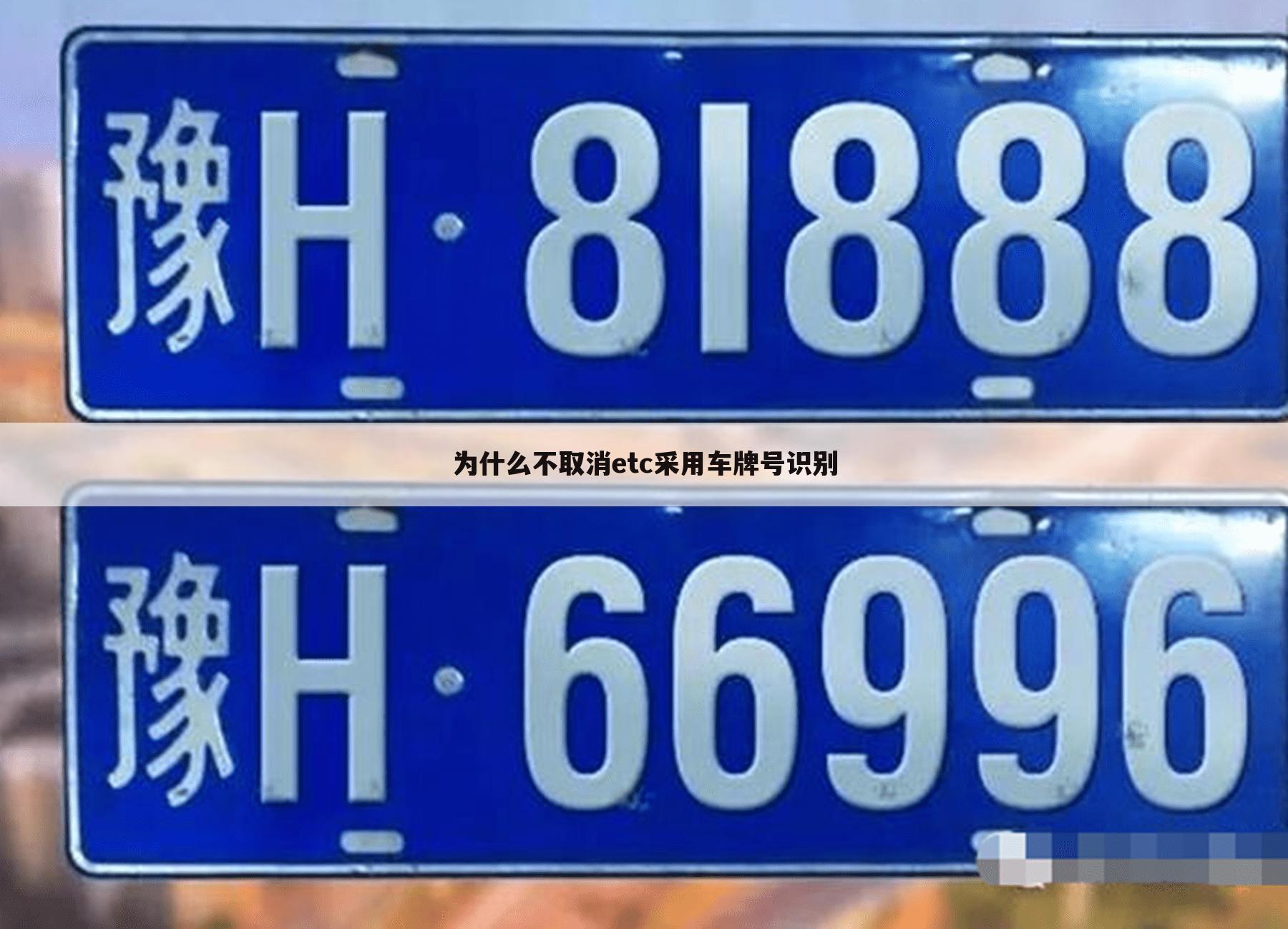 为什么不取消etc采用车牌号识别