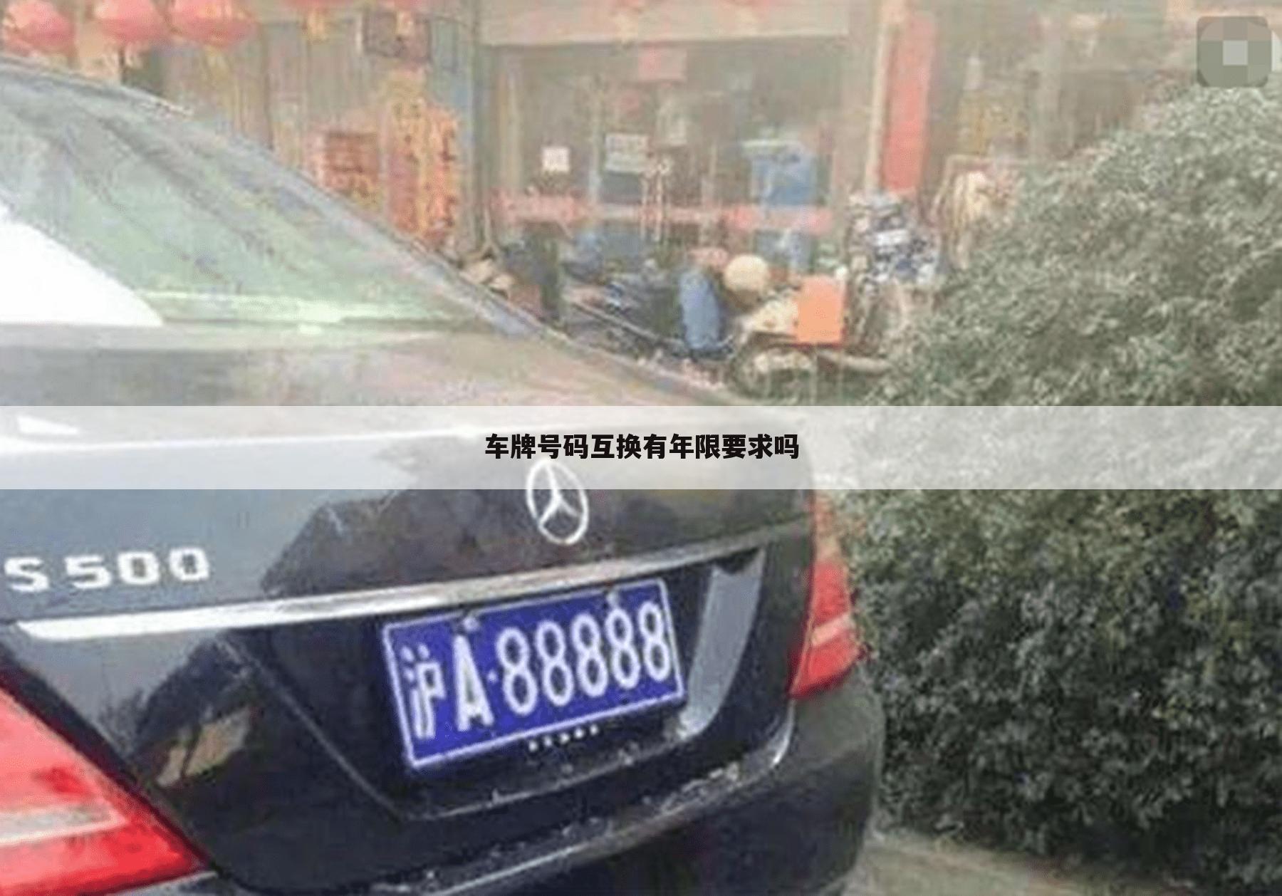 车牌号码互换有年限要求吗