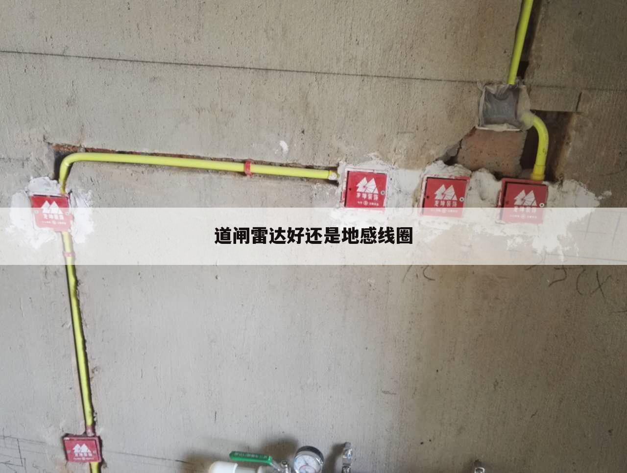 道闸雷达好还是地感线圈