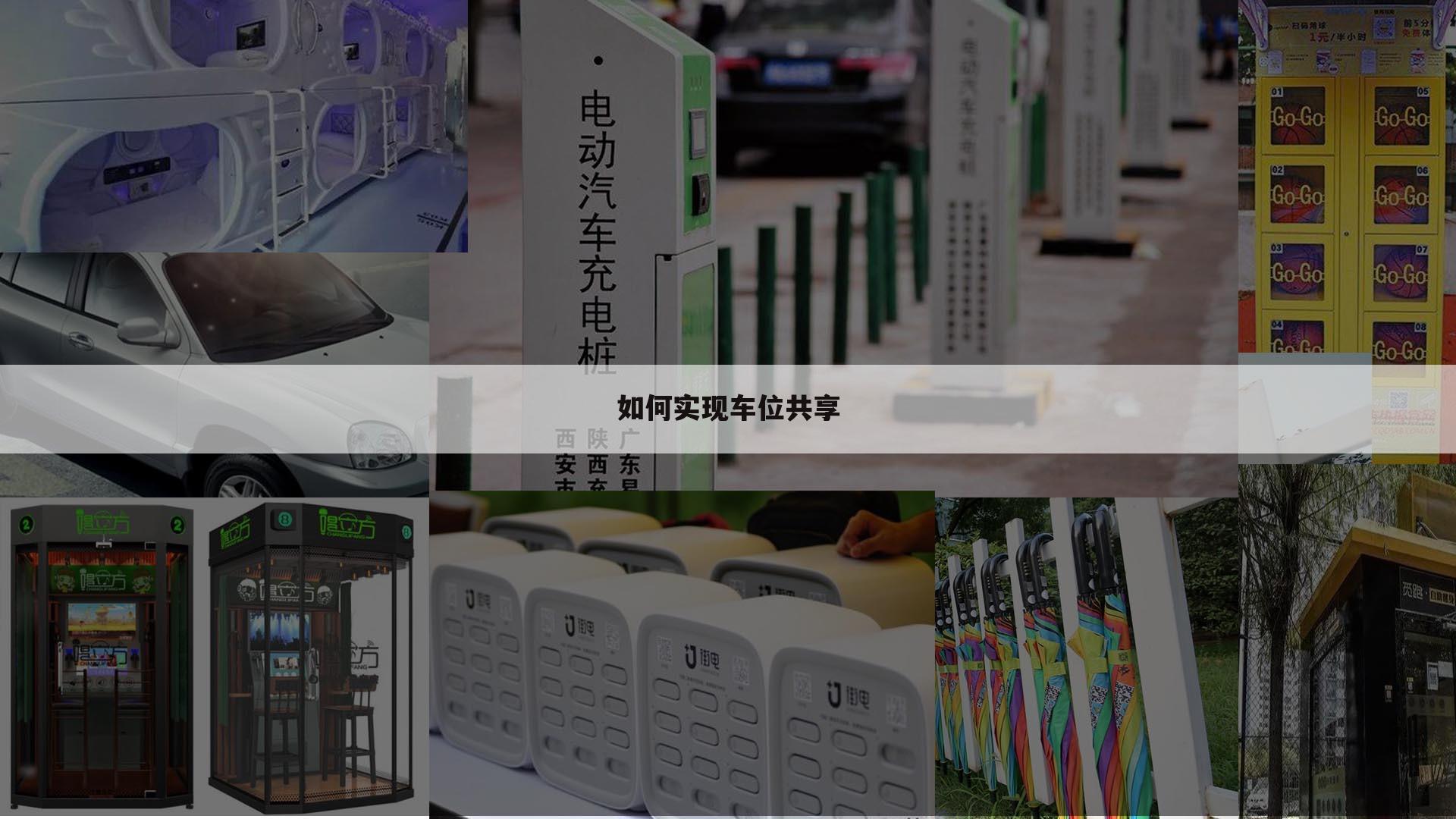 如何实现车位共享