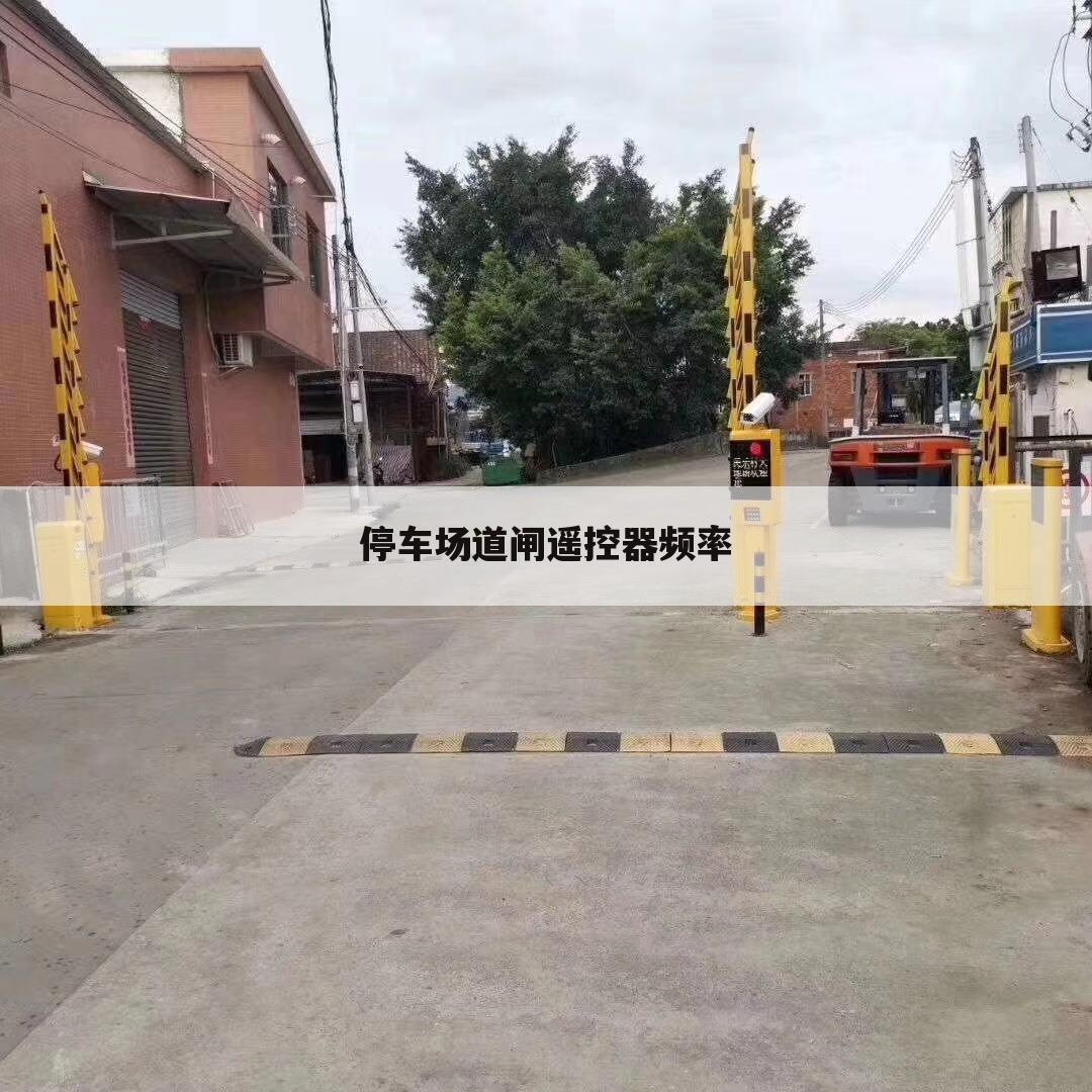 停车场道闸遥控器频率