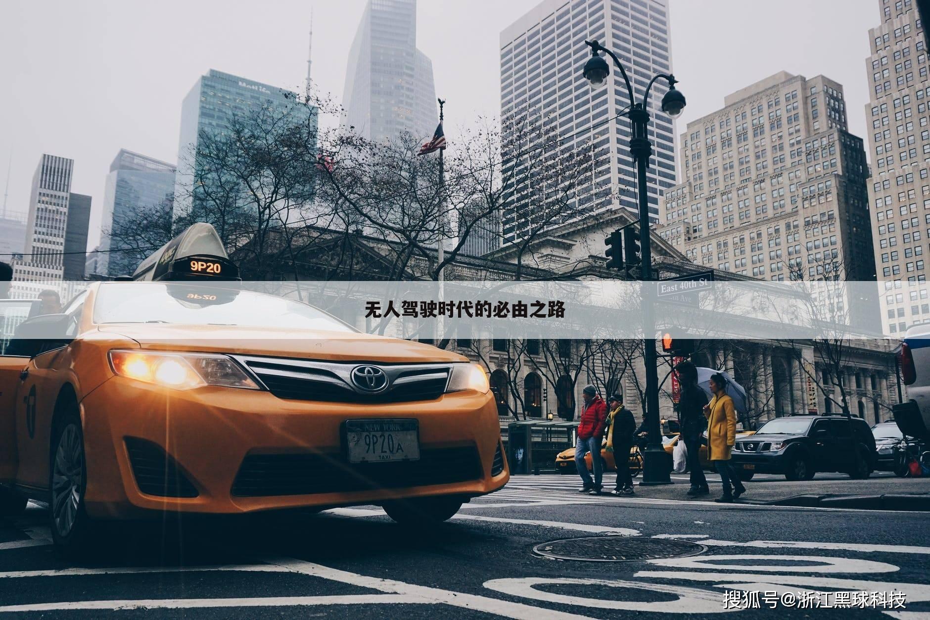 无人驾驶时代的必由之路