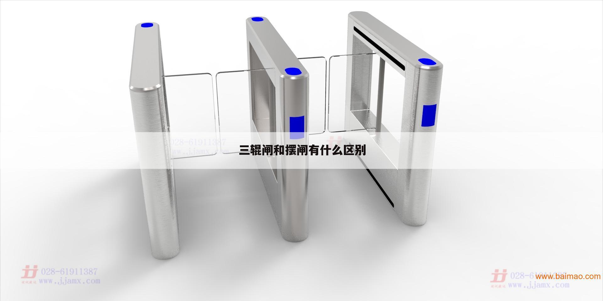 三辊闸和摆闸有什么区别