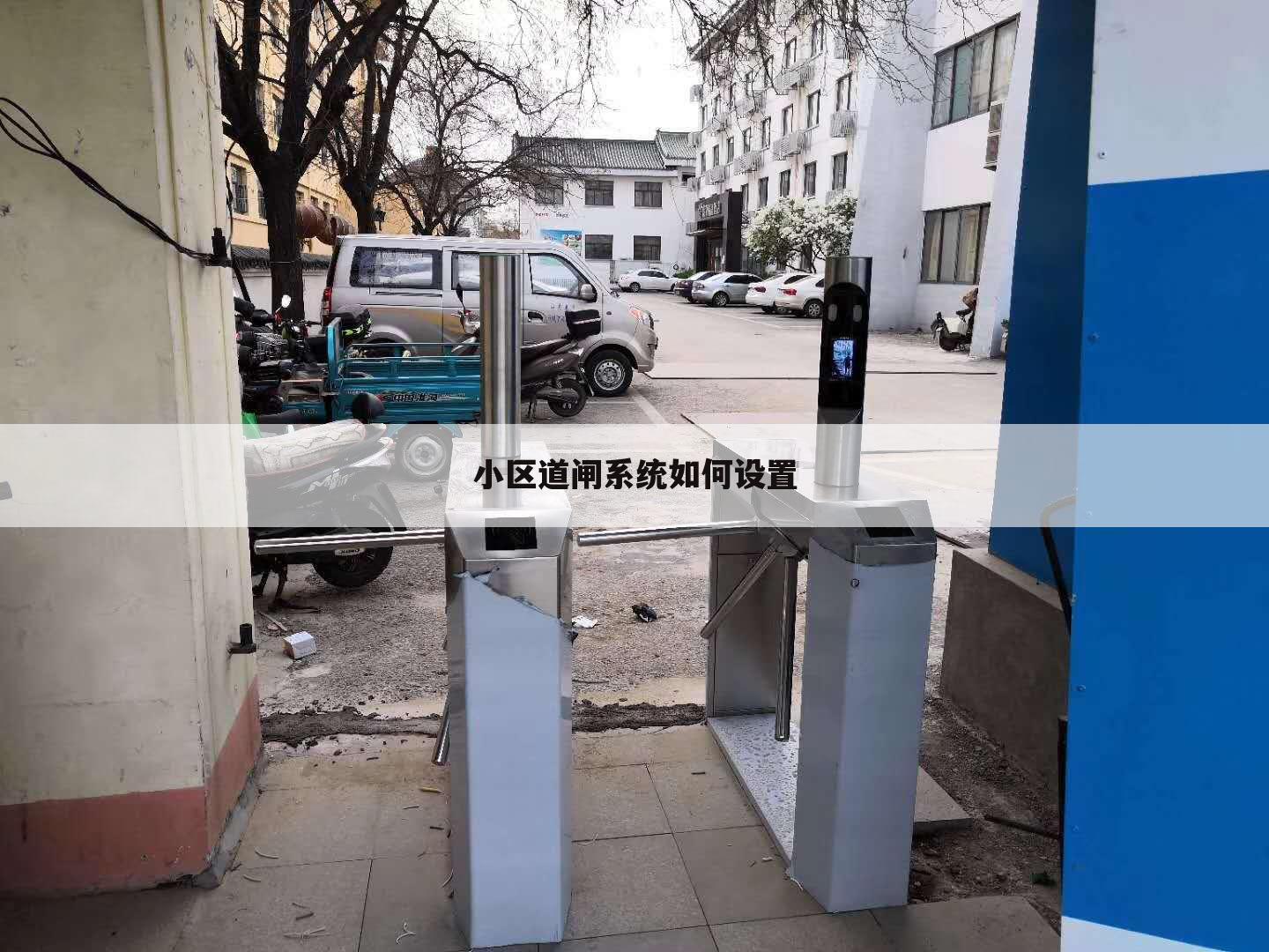 小区道闸系统如何设置