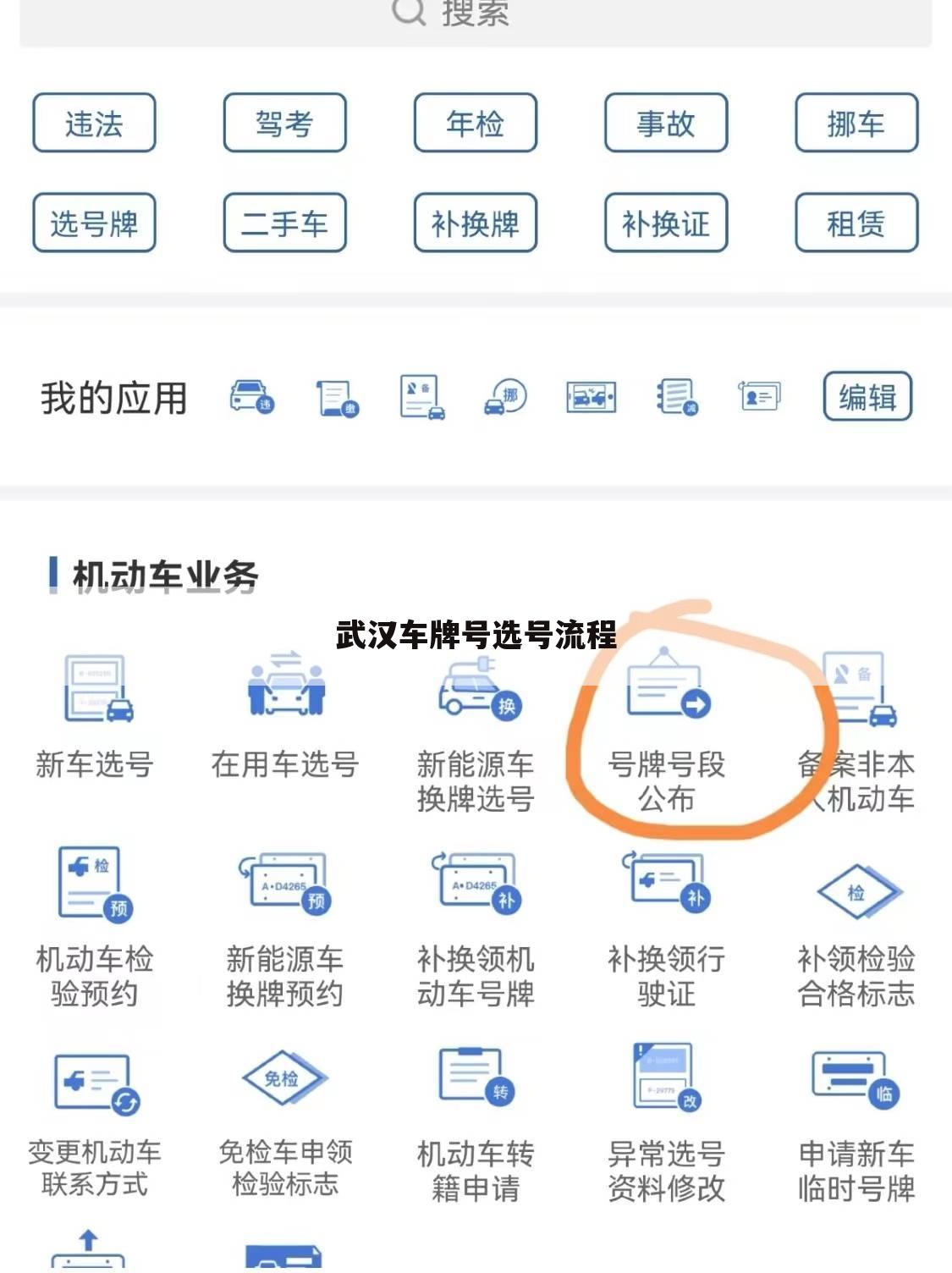 武汉车牌号选号流程