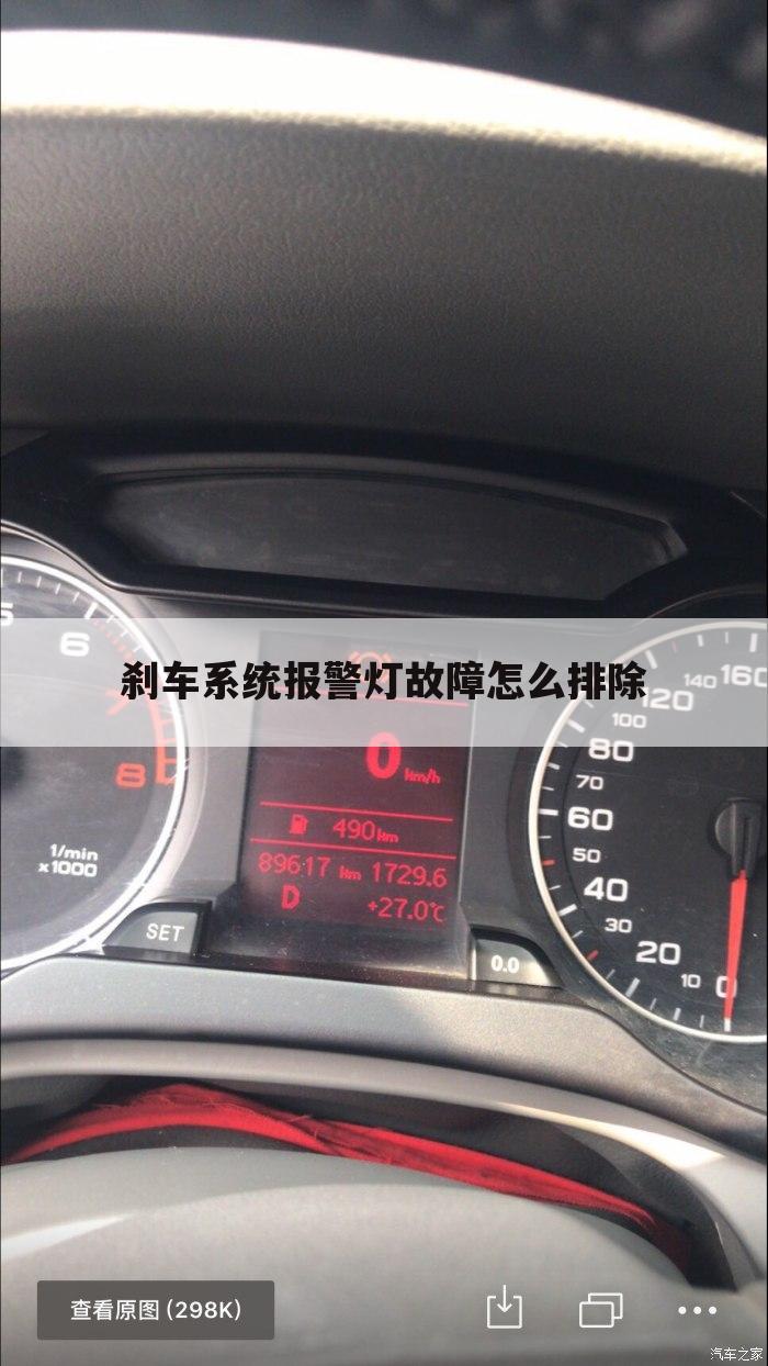 刹车系统报警灯故障怎么排除