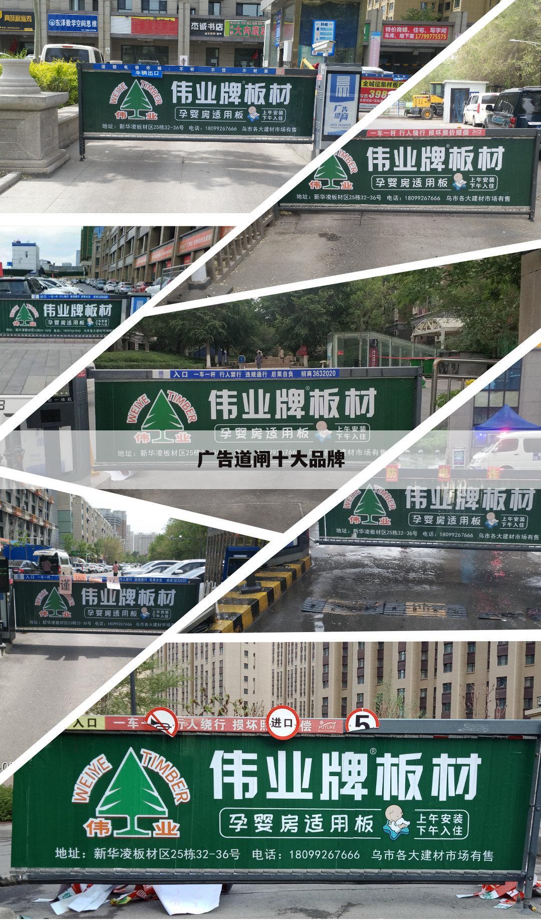 广告道闸十大品牌