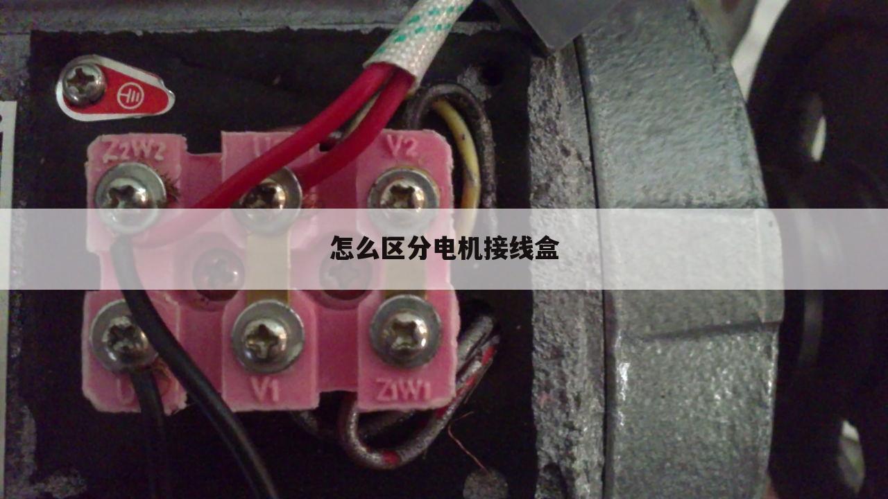 怎么区分电机接线盒