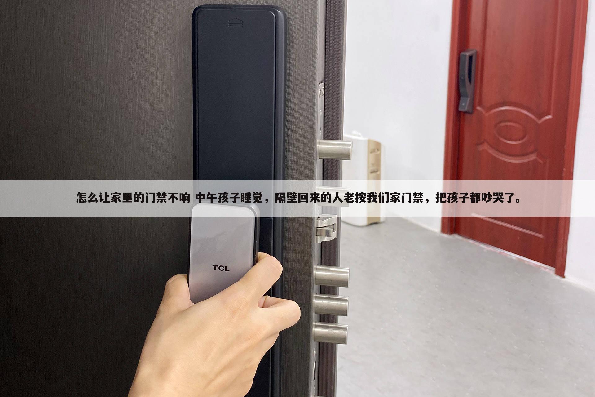 怎么让家里的门禁不响 中午孩子睡觉，隔壁回来的人老按我们家门禁，把孩子都吵哭了。