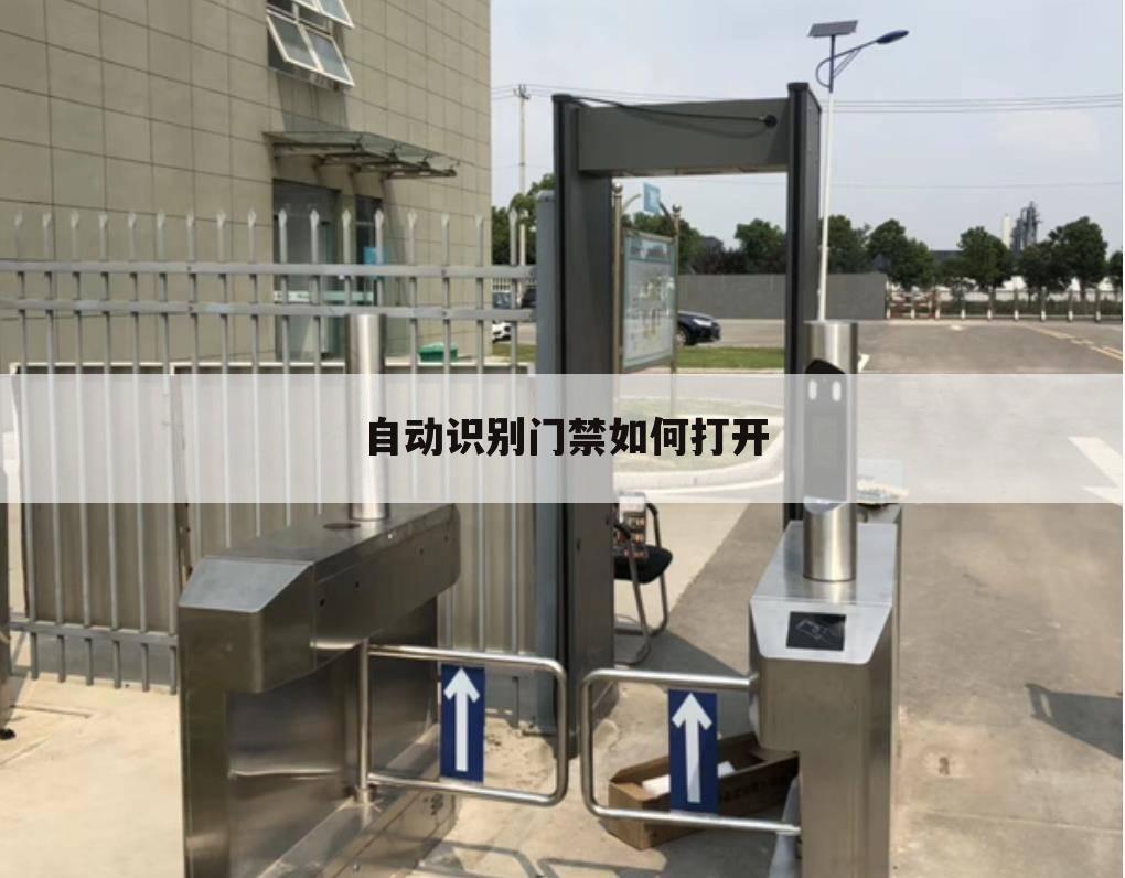 自动识别门禁如何打开