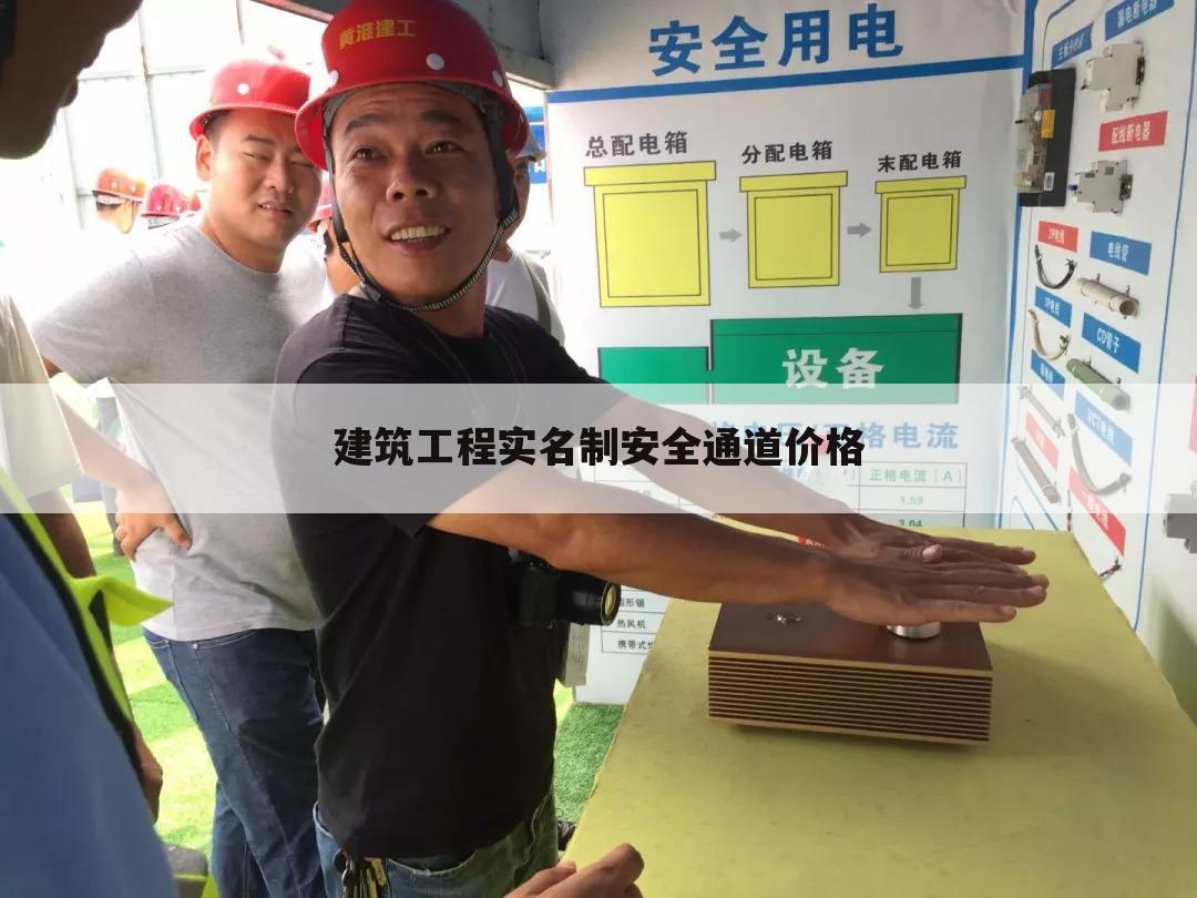 建筑工程实名制安全通道价格