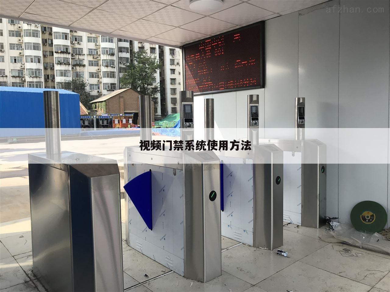 视频门禁系统使用方法