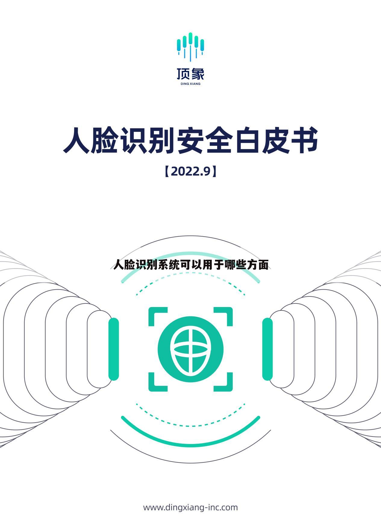 人脸识别系统可以用于哪些方面