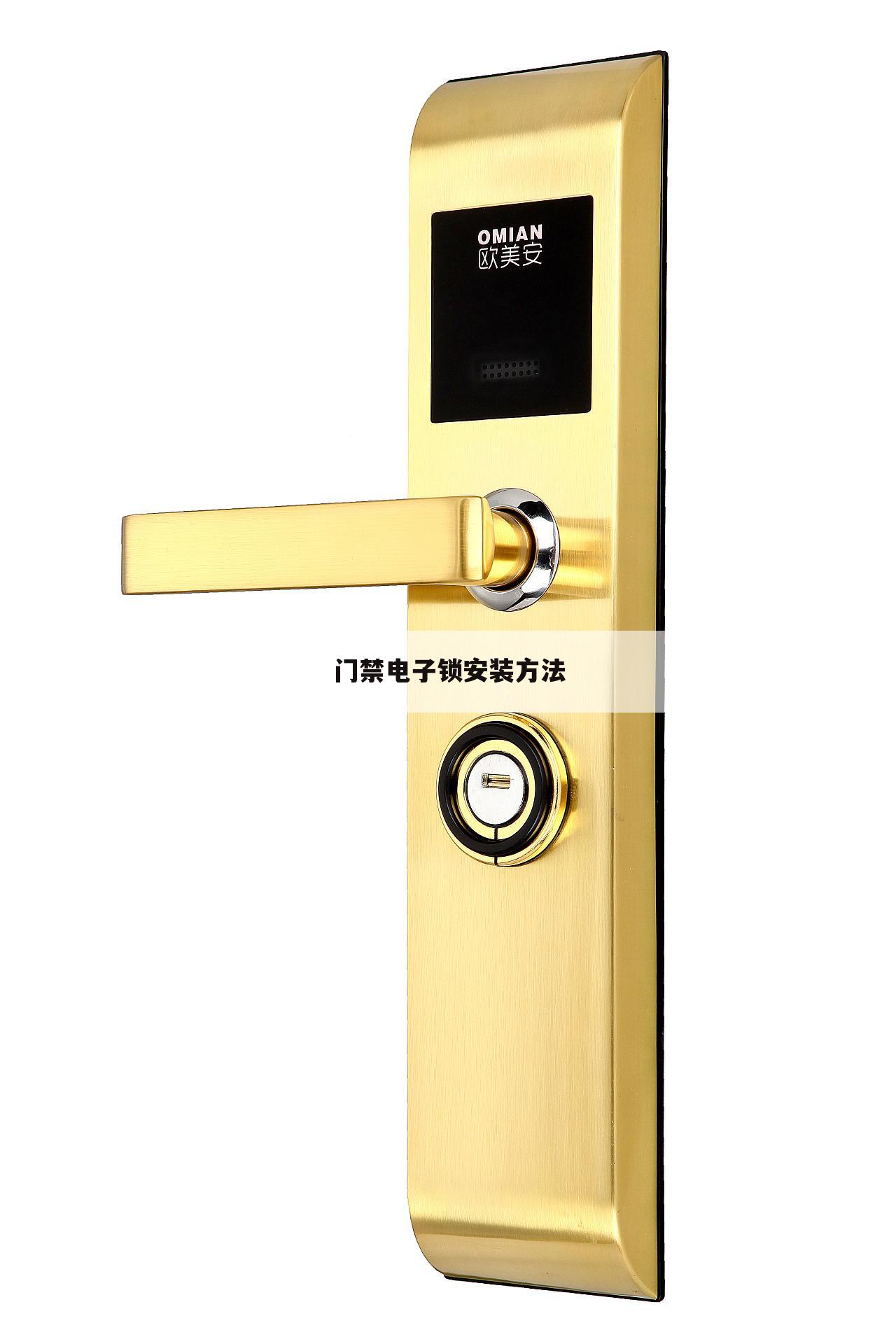 门禁电子锁安装方法