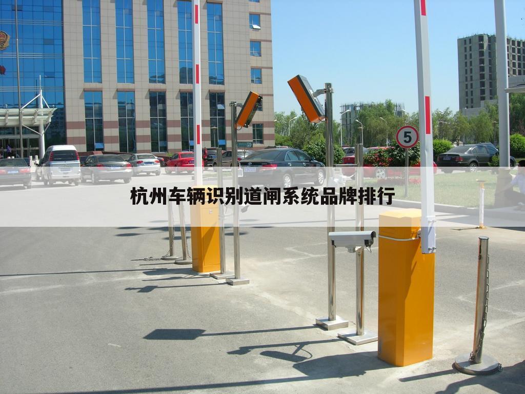 杭州车辆识别道闸系统品牌排行